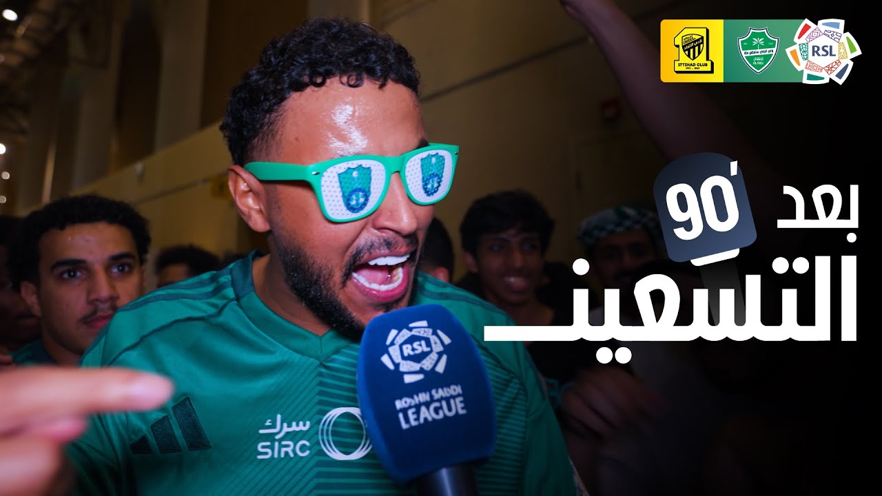 بعد الـ90 | ردود أفعال الجماهير بعد فوز الأهلي أمام الاتحاد 🎙️