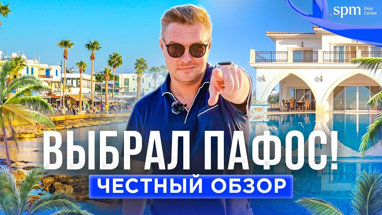 9 лет жизни в Пафосе! Что нужно знать про город и регион?
