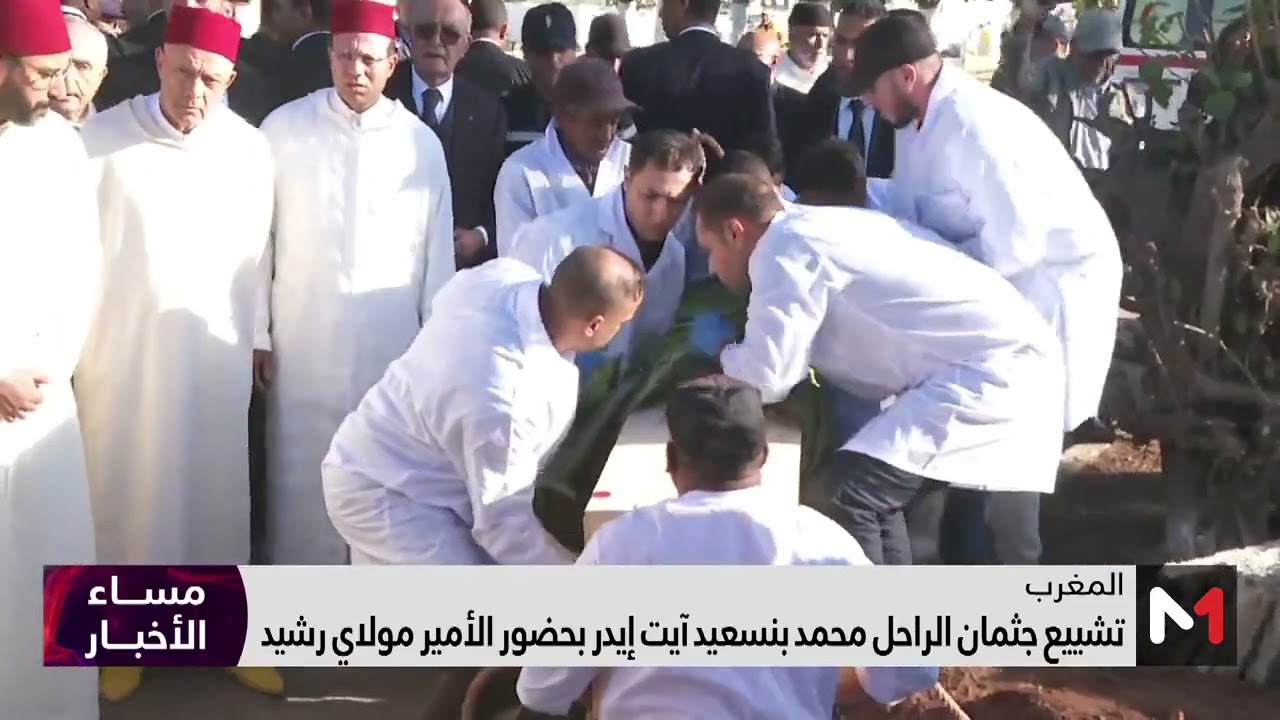 تشييع جثمان الراحل محمد بنسعيد آيت إيدر بحضور صاحب السمو الملكي الأمير مولاي رشيد