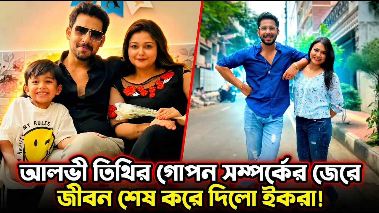 আলভী তিথির গোপন সম্পর্কের জেরে জীবন শেষ করে দিলো ইকরা! নাকি লুকিয়ে আছে আরো অনেক রহস্য?