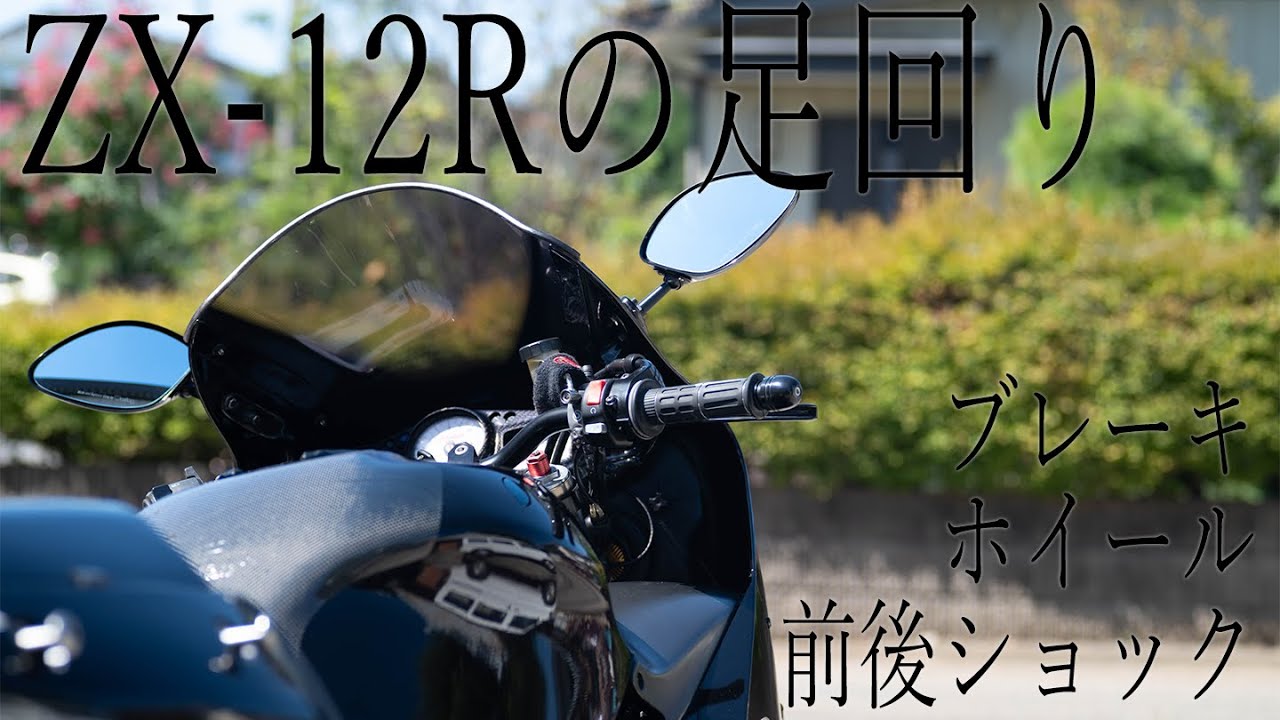 ZX-12Rのフロント、リア、ブレーキ、ホイールについて。