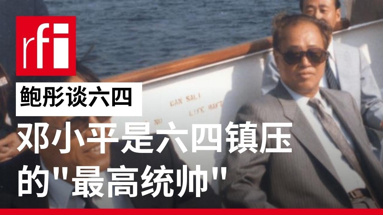 鲍彤谈六四（五）：邓小平是六四镇压的