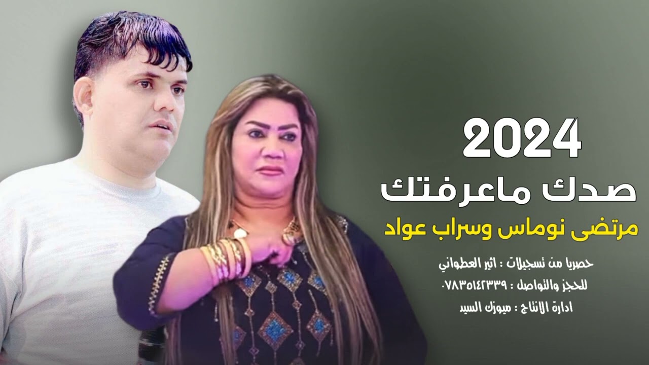 سراب عواد ومرتضى نوماس | صدك ماعرفتك | حفلة جديدة 2024