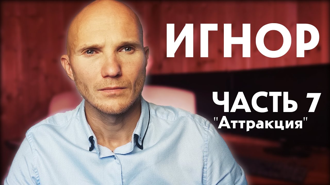 Тотальный игнор. Часть 7. 