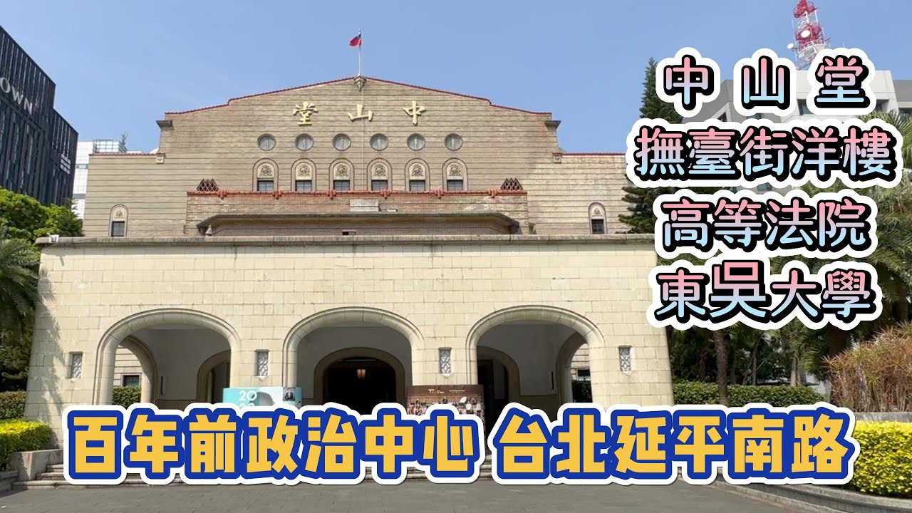 台北舊城區🏠撫臺街洋樓🐃中山堂國寶作品👩‍🏫東吳大學🚥 延平南路日本風情👍 公園 大學 美食 國寶 廣場 百貨公司 古蹟 春天有櫻花🌸 特別推薦～黃土水大師國寶作品『水牛群像』細部觀賞
