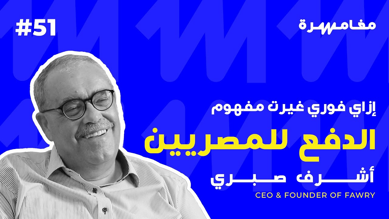 إزاي فوري غيرت مفهوم الدفع للمصريين | بودكاست مغامرة