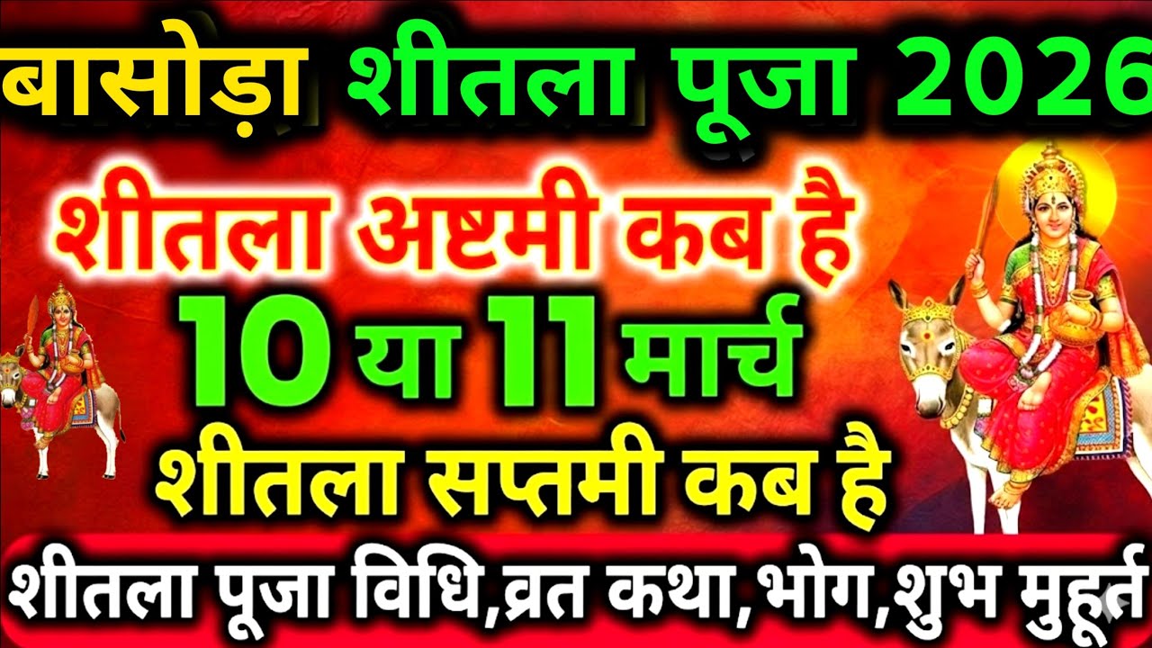 शीतला अष्टमी 2026 कब | Sheetala Ashtami 2026 Date Time | Basoda Puja 2026 | Sheetala Ashtami 2026