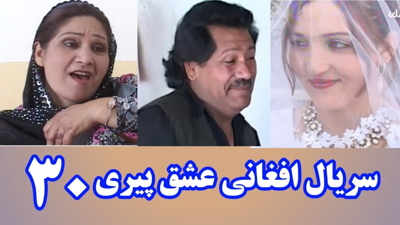 سریال افغانی &laquo;عشق پیری&raquo; &ndash; قسمت 30 (Ishq Peri &ndash; Episode 30)