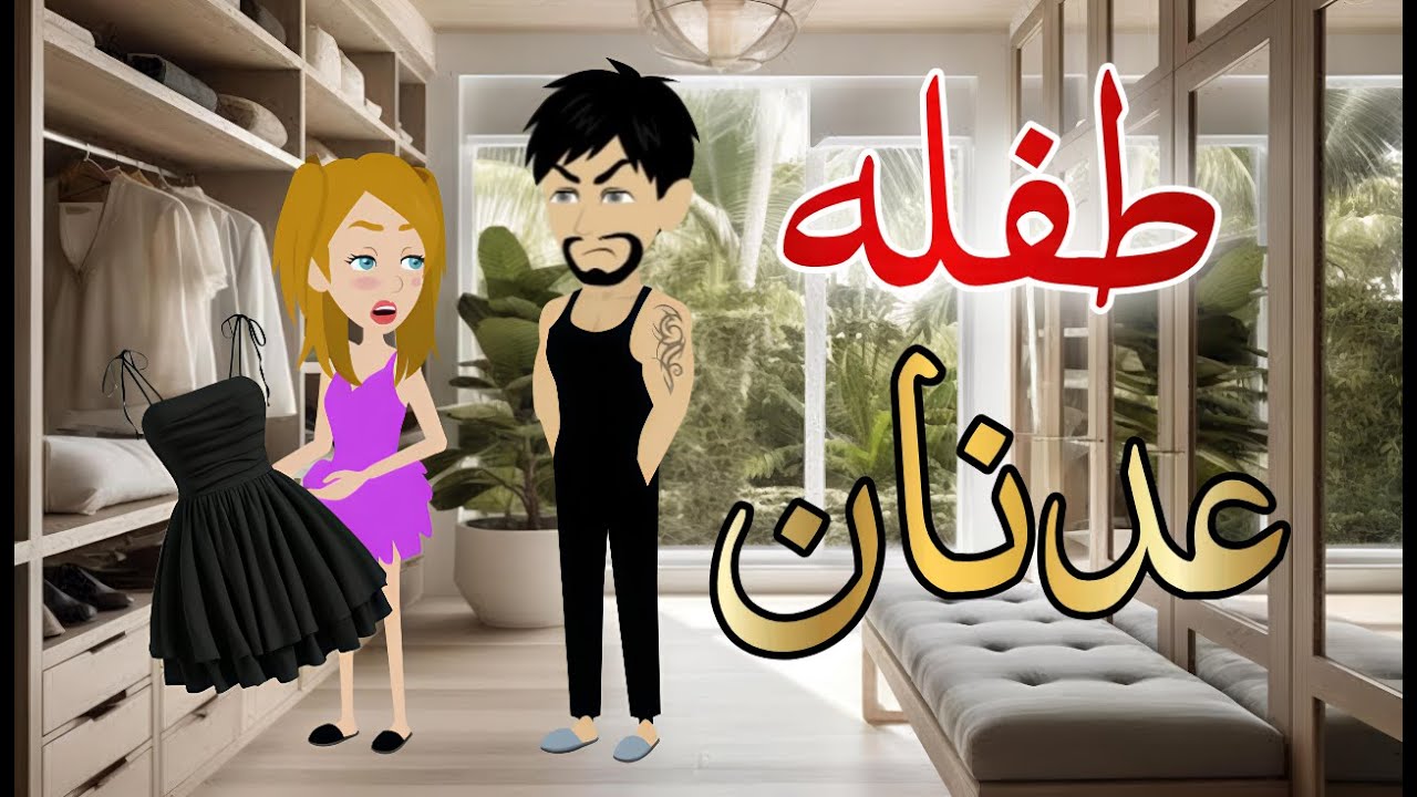 طفله عدنان قصه كامله رومانسيه رووعه