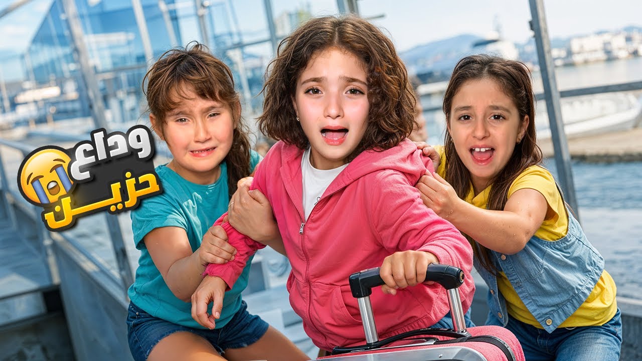 لحظة وداع نايا ل ملك و يارا 😭 مؤثر جداً 💔