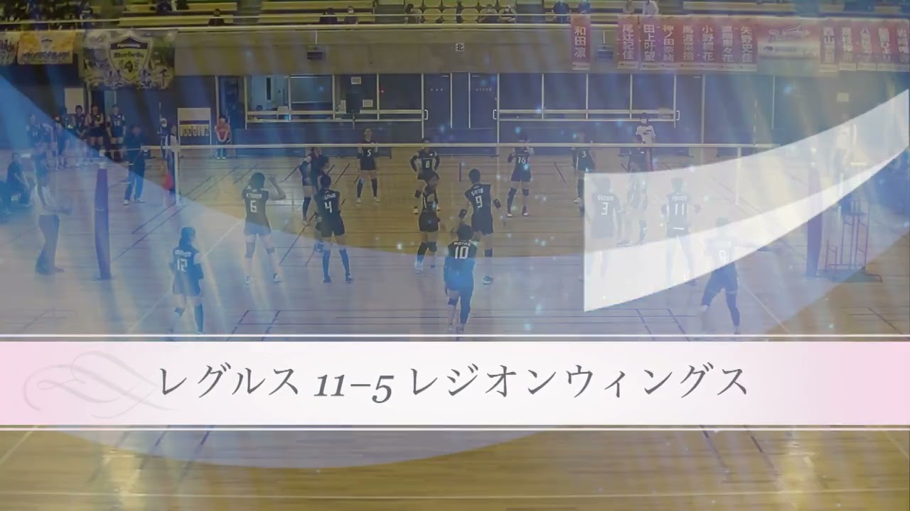 第9回V9チャンプ レグルスvsレジオンウィングス