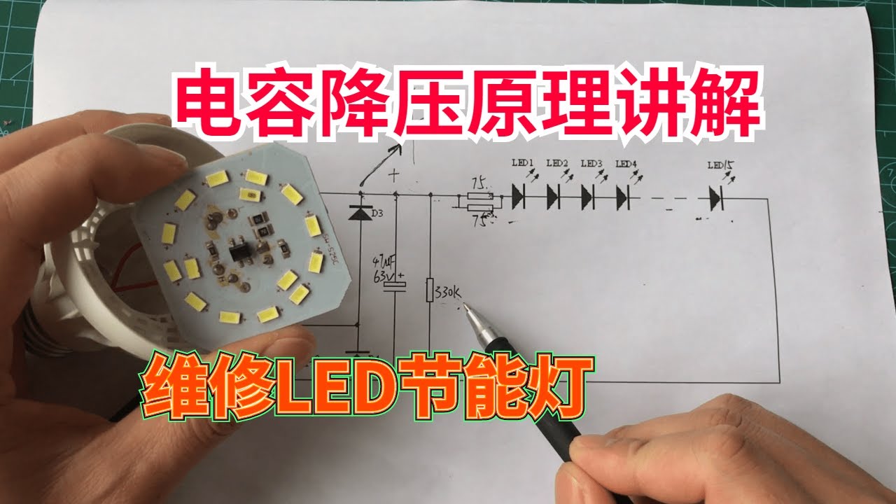 幾塊錢一個的LED節能燈壞了值得維修嗎？電容降壓電路講解