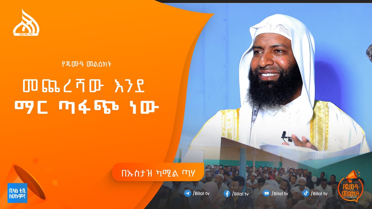 #ethiopia  መጨረሻው እንደ ማር ጣፋጭ ነው  | Weekly Khutba USTAZ Kamil Teha