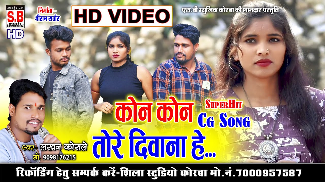HD VIDEO | Kon Kon Tor Diwana Hai | Cg Song | Lakhan Kosle | Chhattisgarhi Gana | SB 2024