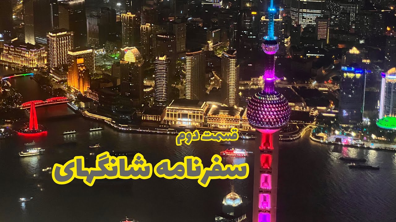 سفرنامه شانگهای ۲ / شهر جدید و پیشرفته شانگهای