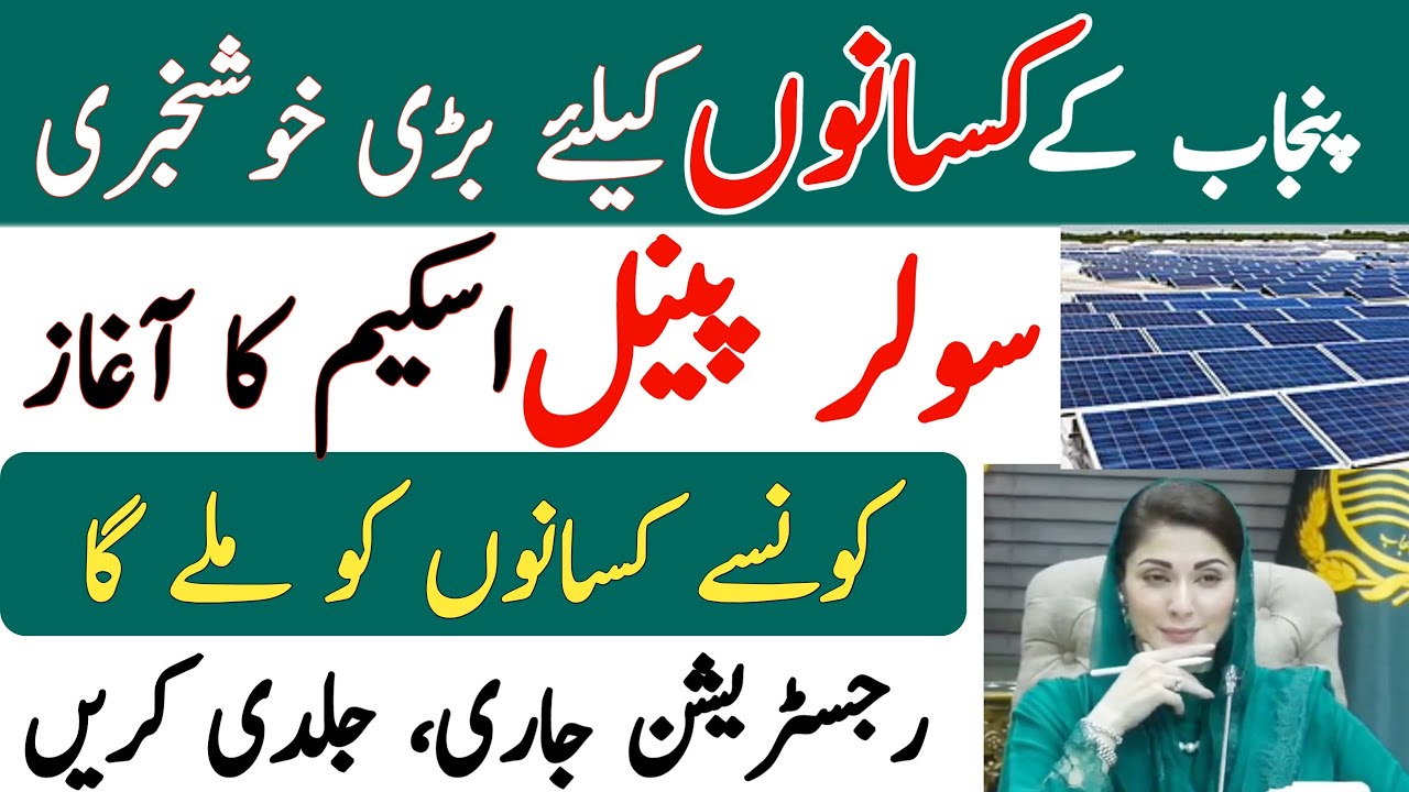 Good News for Punjab Farmers | Cm Punjab Solar Panel scheme | Punjab Solar Tubewell Project 2025