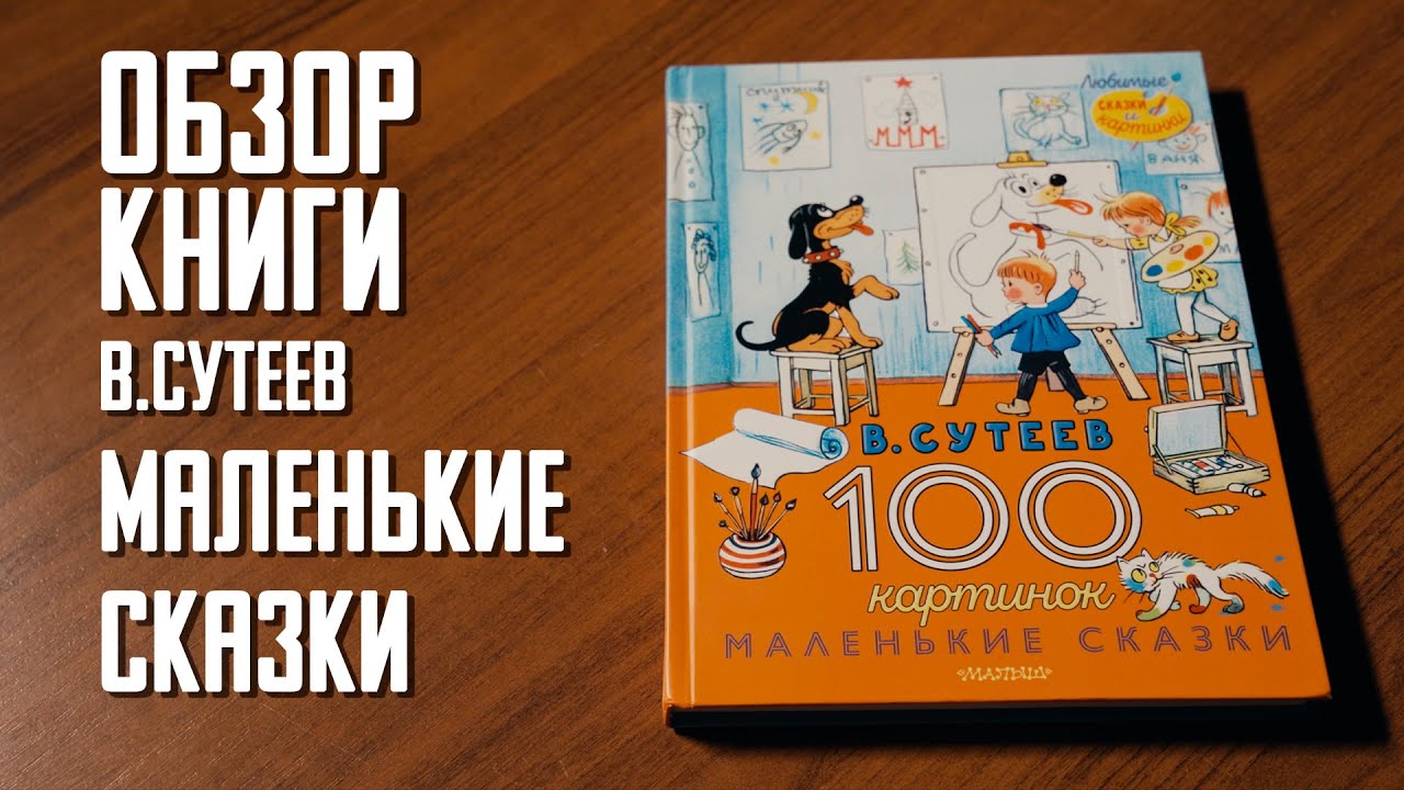 В.Г.Сутеев Рассказы\Времена года\100 картинок