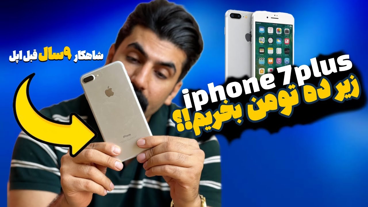 	آیفون 7 پلاس در سال 2025! هنوز ارزش خرید داره؟ 🔥