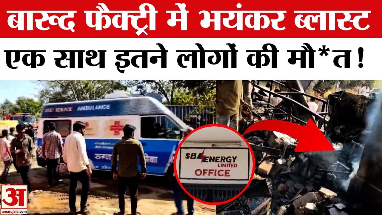 Maharashtra Factory Blast : धमाके से गूंजा Nagpur, करीब 15 लोगों की मौ*त, बड़ी संख्या में लोग घायल