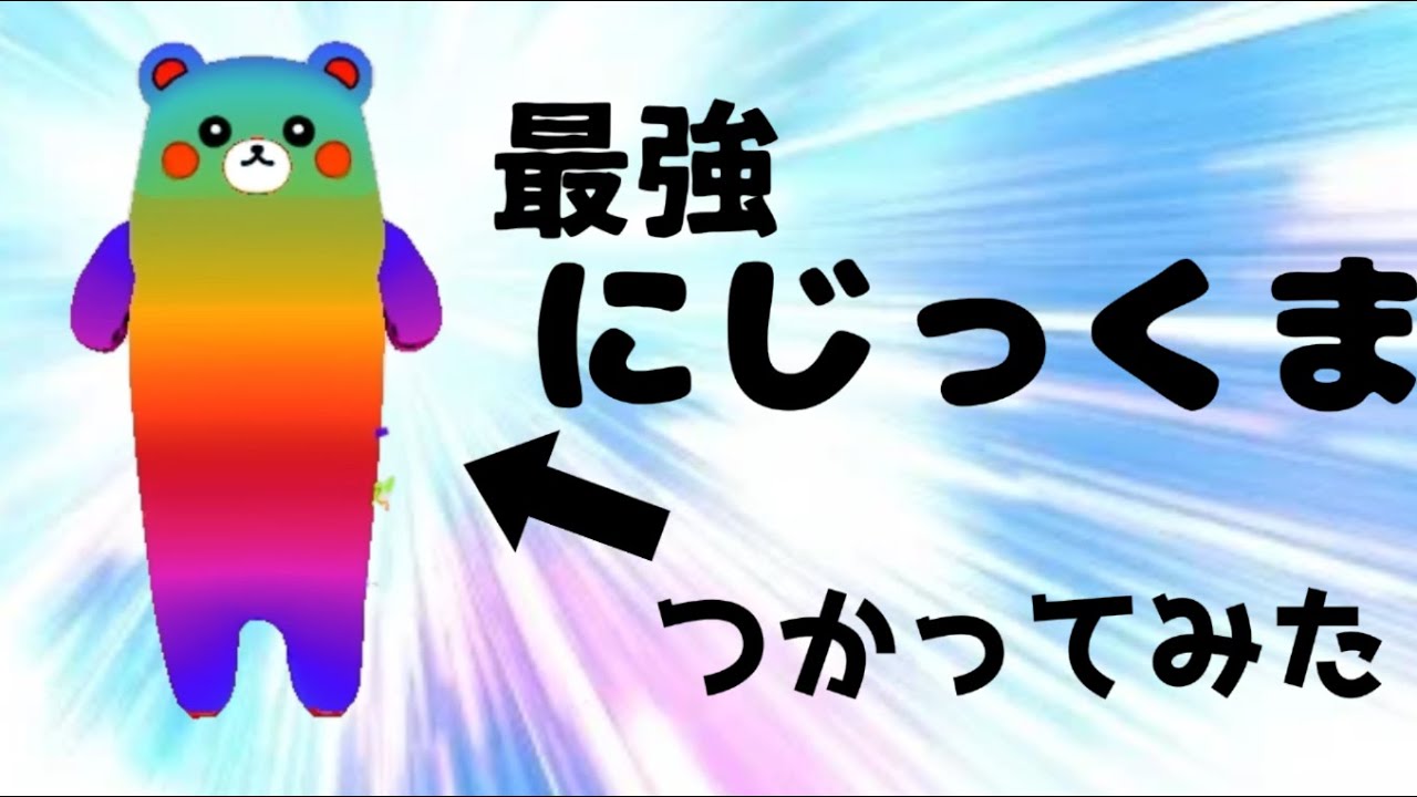 【最強】にじっくま、使ってみた！#脱獄ごっこpro