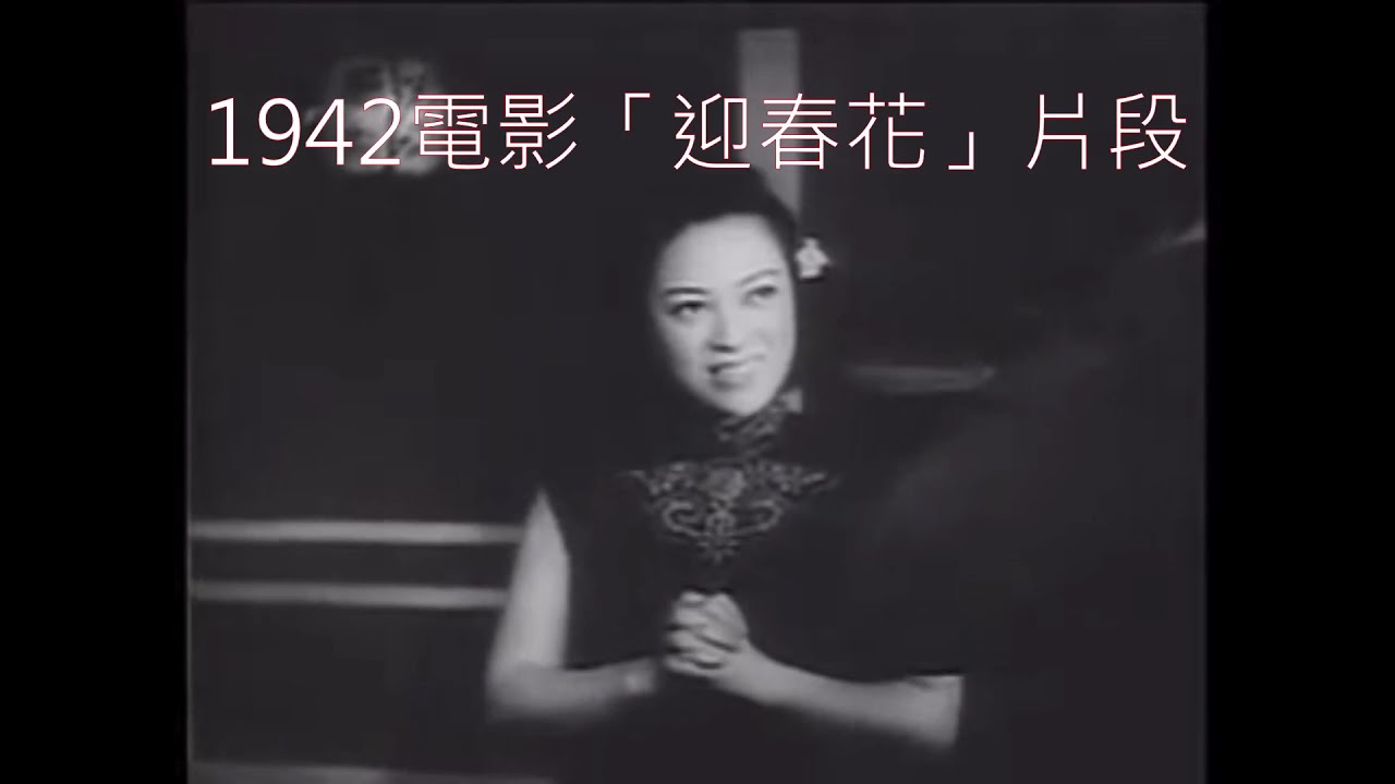 李香蘭、迎春花 (1942)
