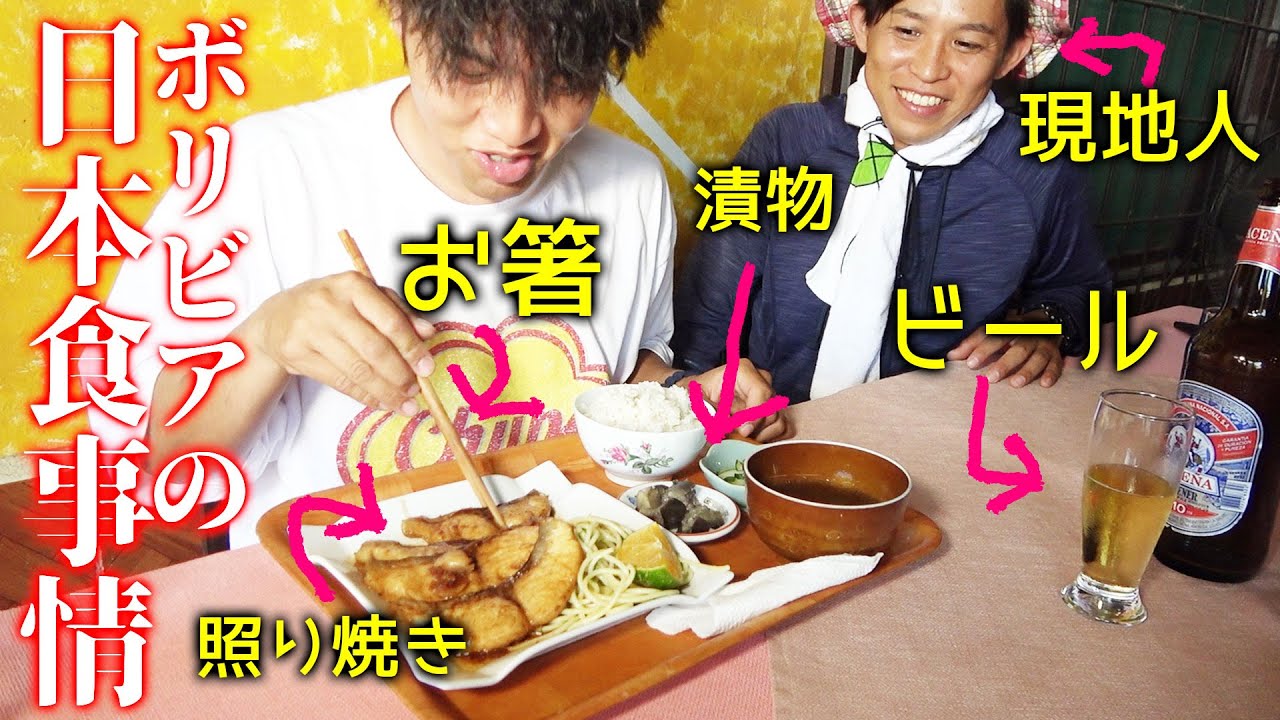 【違和感】ボリビアにあった日本っぽい食堂行ってみた