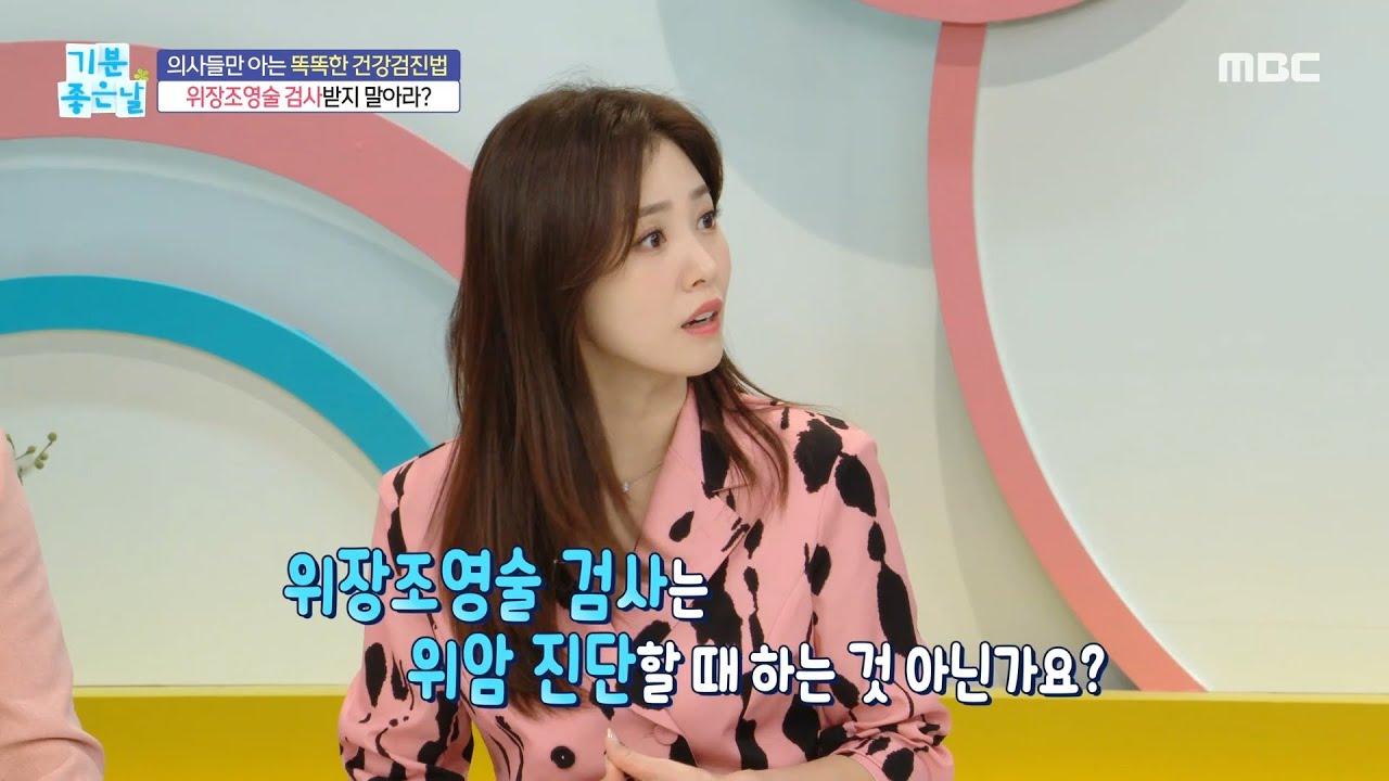 [기분 좋은 날] 위장조영술 검사 받지 말아라?!, MBC 231107 방송