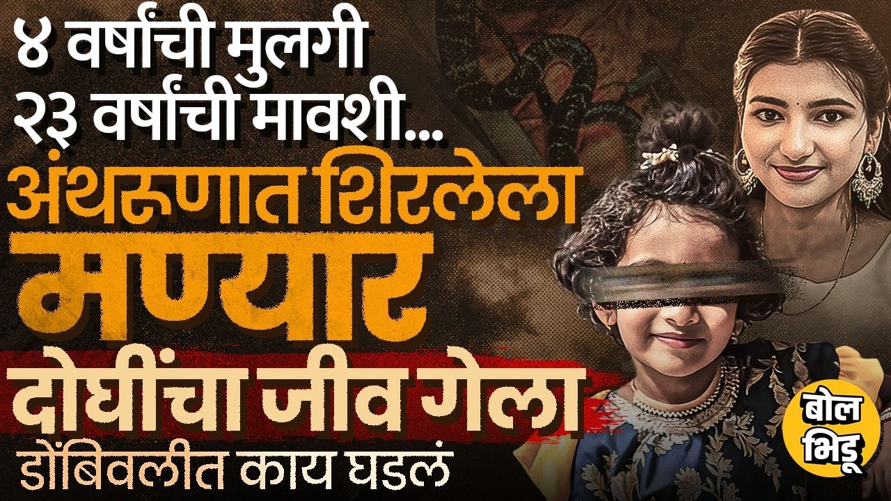 Dombivali Snake Bite: सर्पदंशानं 4 वर्षांच्या मुलीसह मावशीचा मृत्यू, हॉस्पिटलवर आरोप, पण घडलं काय ?