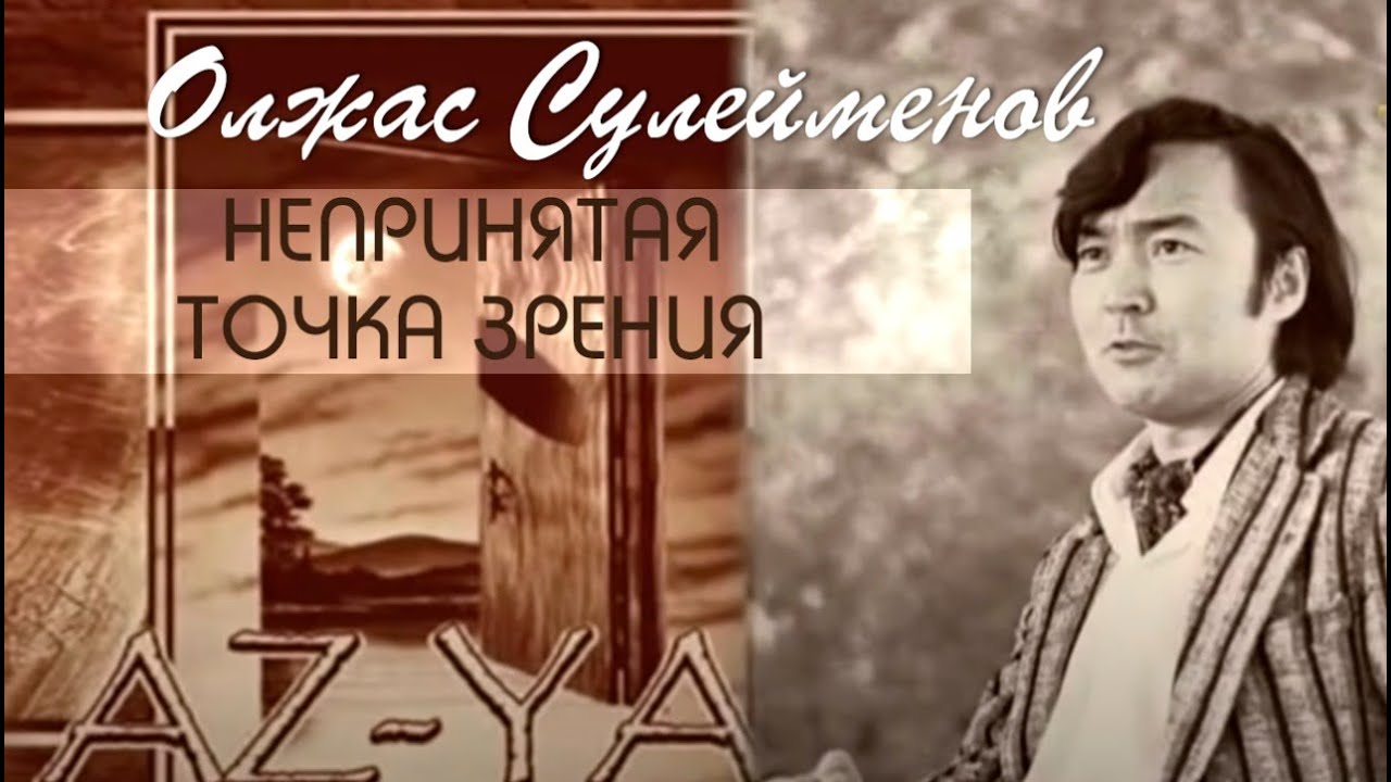 Олжас Сулейменов. Непринятая точка зрения