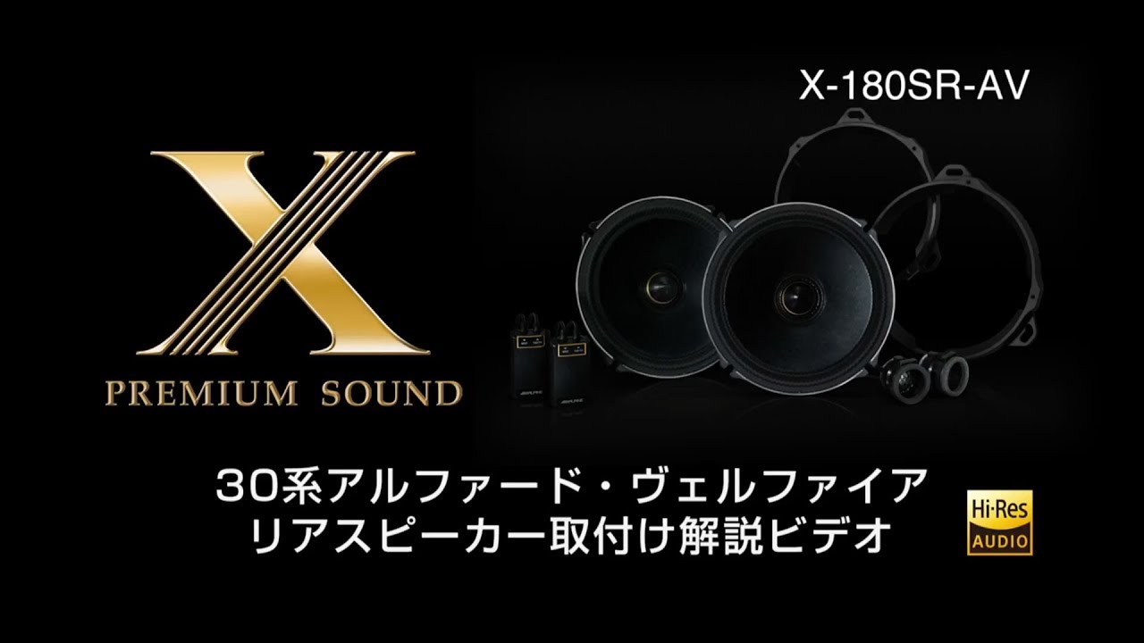 30系アルファード/ヴェルファイア リアスピーカー取付け解説ビデオ