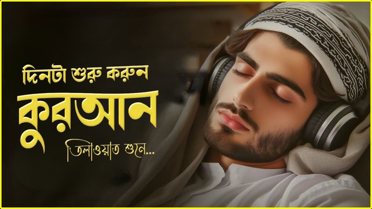 মনজুড়ানো কুরআন তিলাওয়াত প্লেলিস্ট গভীর ঘুমের জন্য। RELAXING QURAN PLAYLIST FOR NIGHT - Alaa Aqel