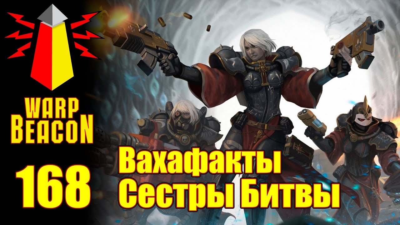 [16+] ВМ 168 Вахафакты - Сестры Битвы
