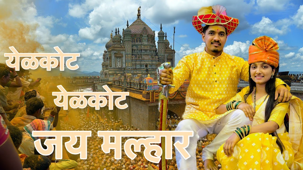 JEJURI DARSHAN | Couple Cinematic Shoot💛 | जेजुरी  दर्शन