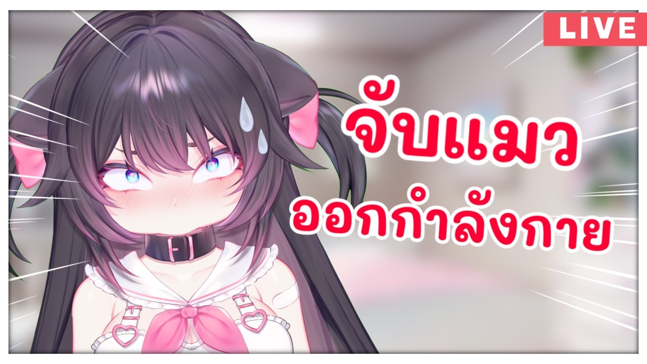 【🔴Free Talk】จ้างไอนวยออกกำลังกาย