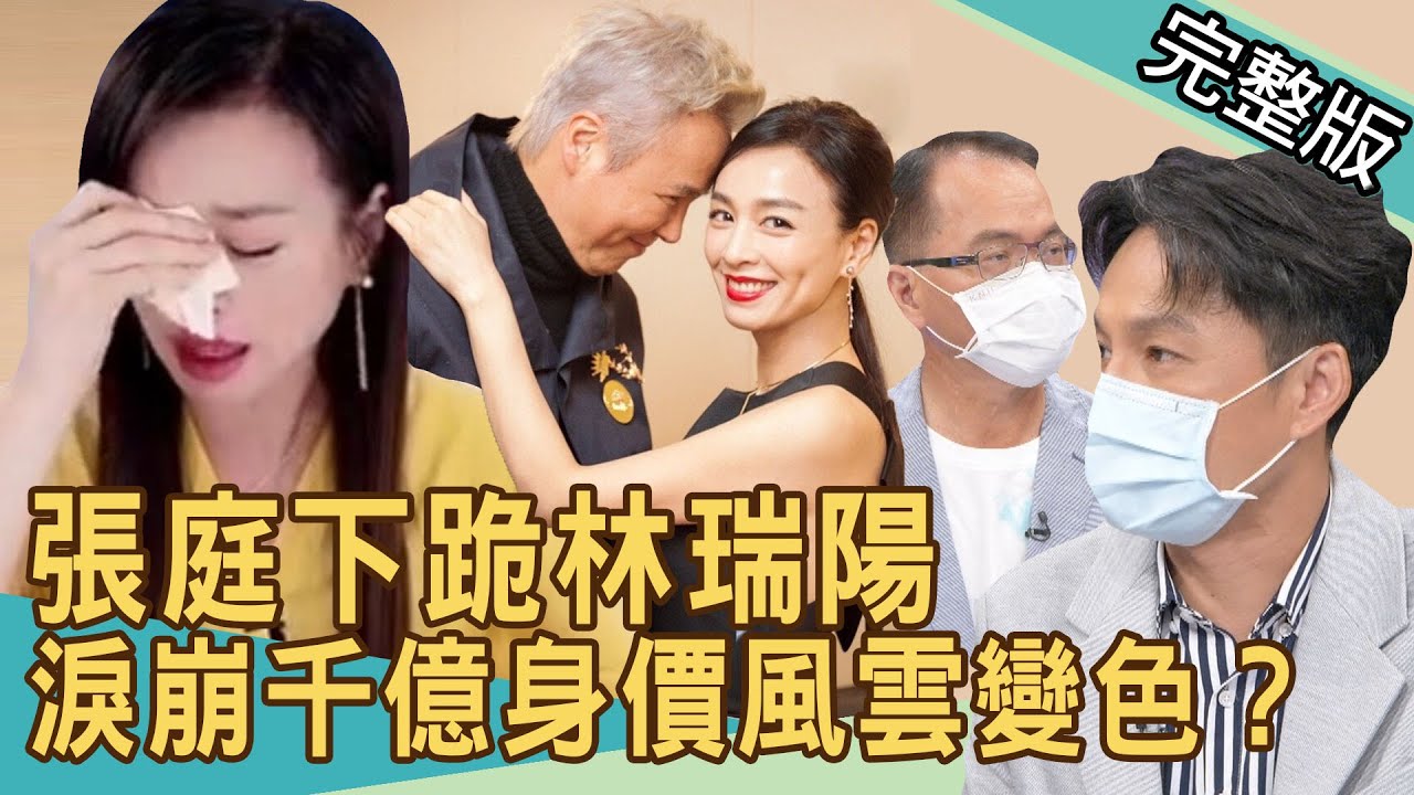 【新聞挖挖哇】張庭直播淚崩！林瑞陽千億身家風雲變色？替老公下跪慶生之必要  20210927｜來賓：狄志為、呂文婉、陳高超、粘嫦鈺、劉韋廷