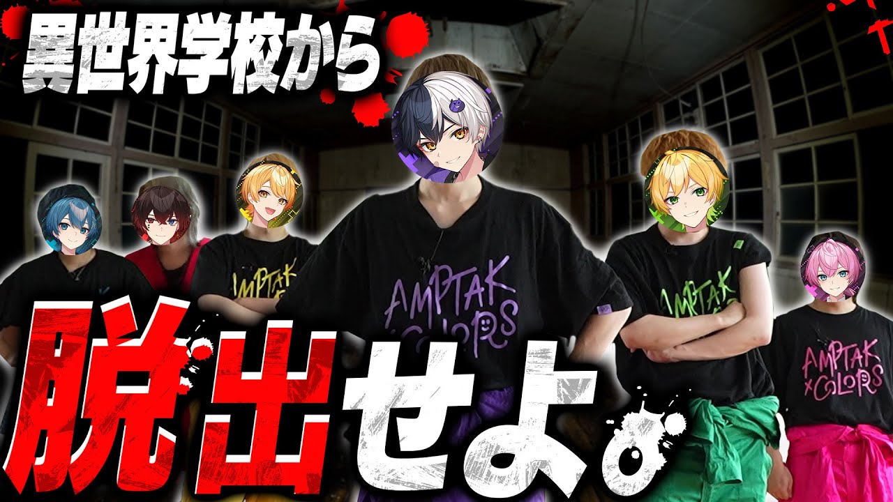 【実写SP】突如閉じ込められた廃学校から脱出せよ【AMPTAKxCOLORS】【アンプタック】