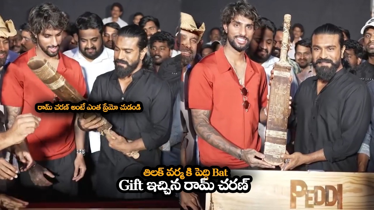 తిలక్ వర్మ కి పెద్ది Bat Gift ఇచ్చిన రామ్ చరణ్ | Ram Charan Gifted #Peddi Cricket Bat To Tilak Varma