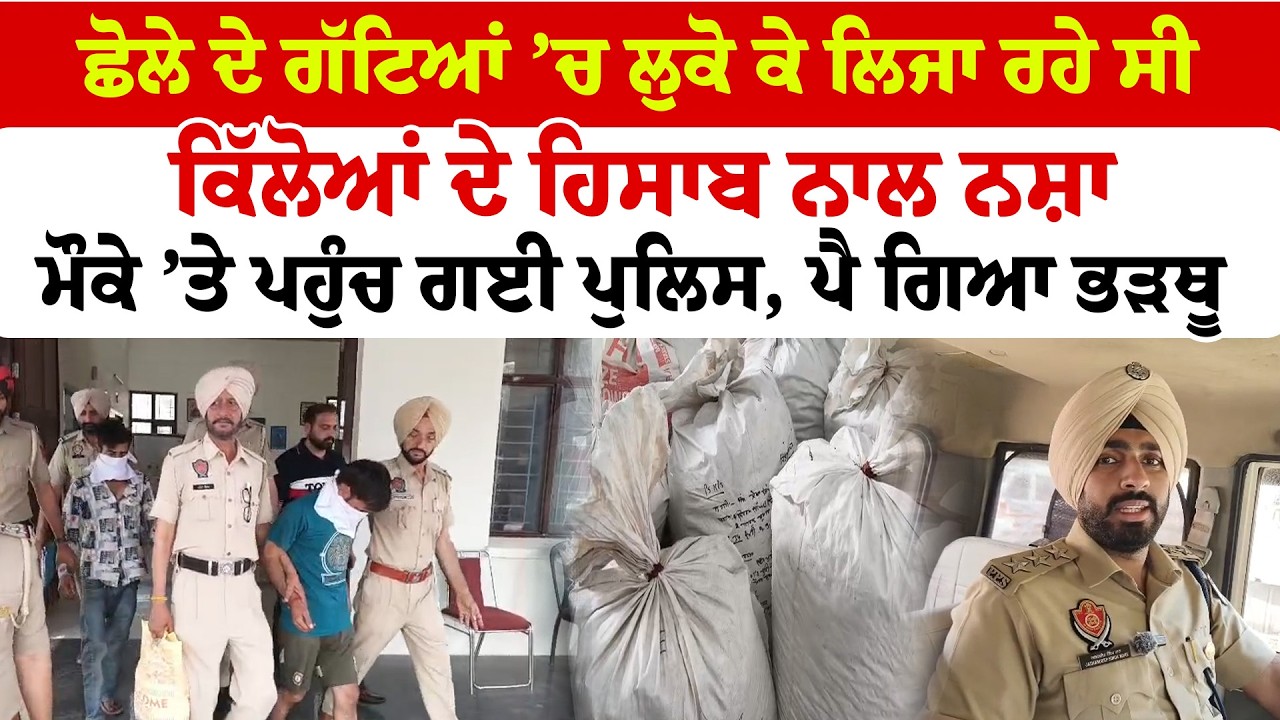 Ropar News | ਛੋਲੇ ਦੇ ਗੱਟਿਆਂ ’ਚ ਲੁਕੋ ਕੇ ਲਿਜਾ ਰਹੇ ਸੀ ਕਿੱਲੋਆਂ ਦੇ ਹਿਸਾਬ ਨਾਲ ਨਸ਼ਾ, ਪੈ ਗਿਆ ਭੜਥੂ | News Only
