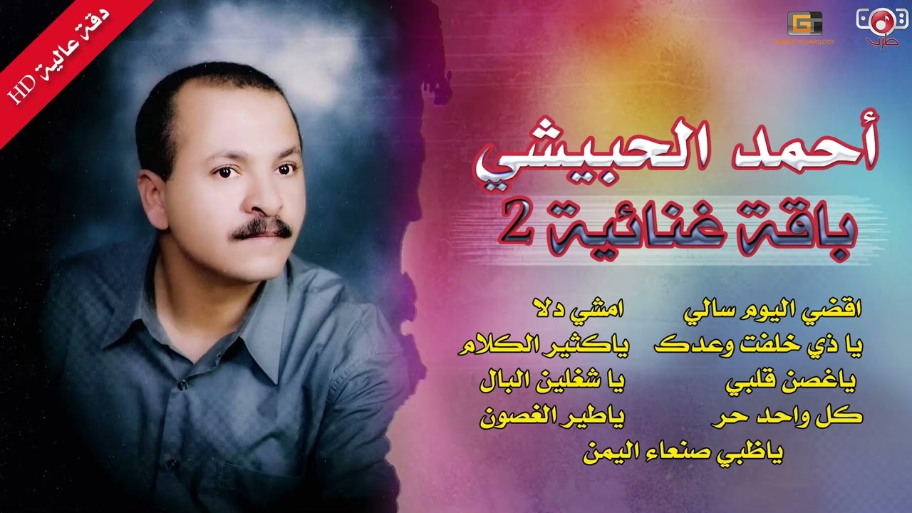 باقه غنائية 2 مع الفنان احمد الحبيشي