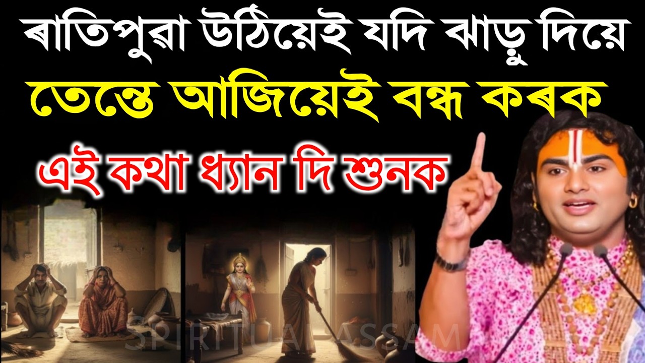 সদায় ঘৰ ঝাড়ু দিয়া মহিলাৰ লগত কি হয় | আজিৰ পৰা এই ভুল নকৰিব | নহ'লে ঘৰ ধ্বংস হৈ যাব | 