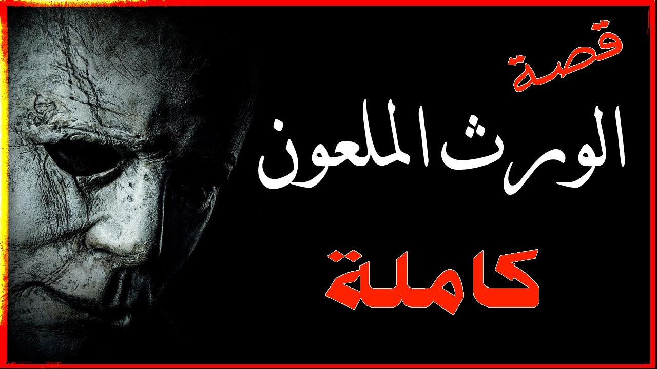 قصة الورت الملعون_ كاملة _