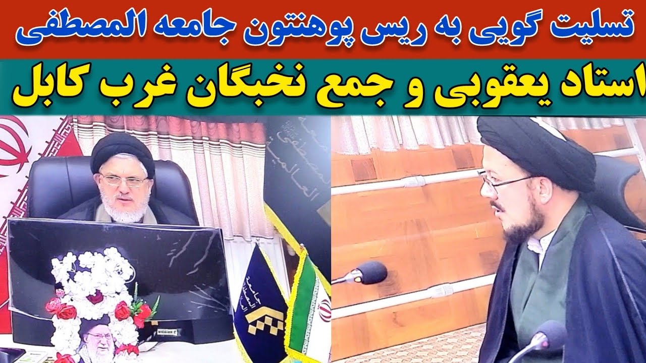تسلیت استاد یعقوبی و نخبگان غرب کابل به دکتور ثابت در پی شها.دت آیت‌الله خامنه‌ای