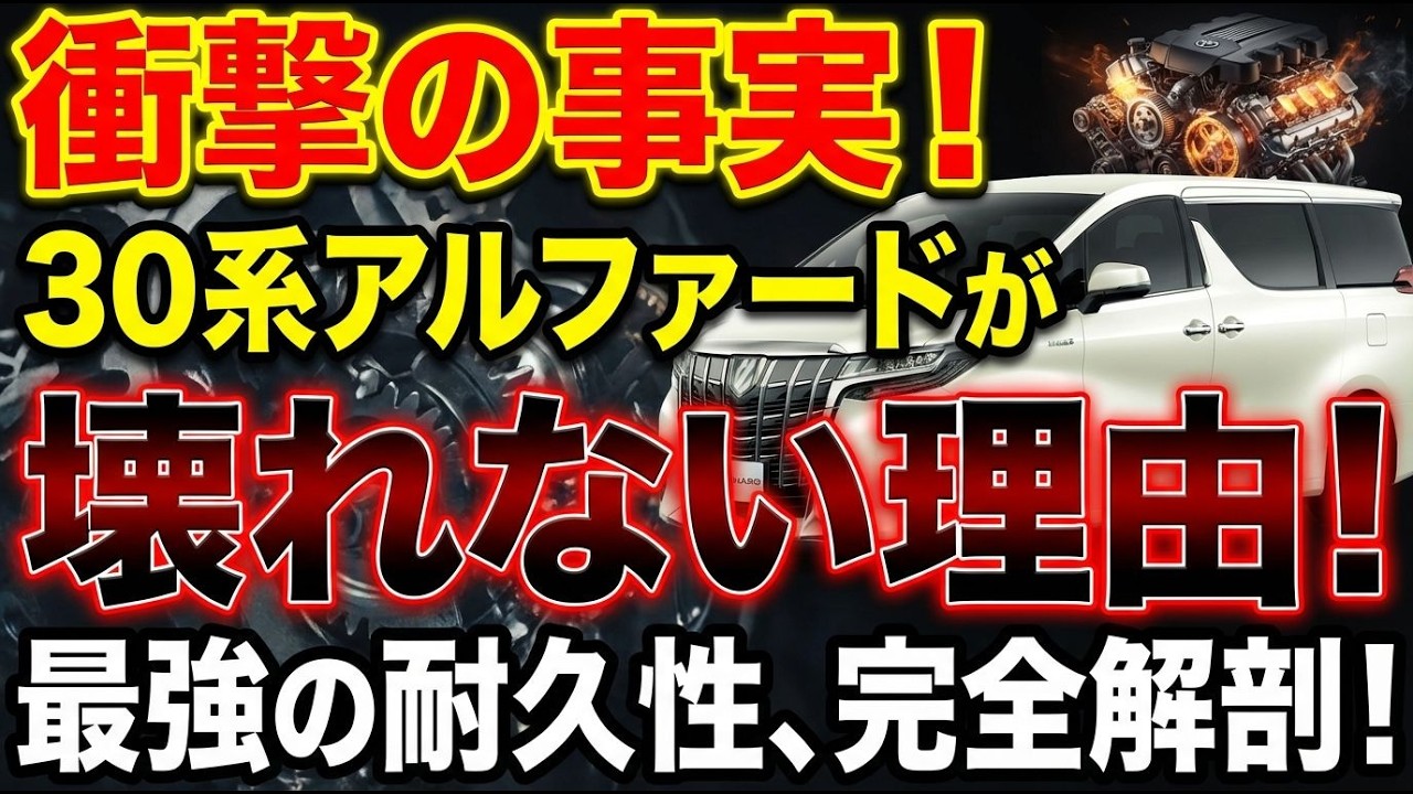 なぜ30系アルファードは壊れない？元オーナーも納得の「驚異的な耐久性」その理由を徹底解説！
