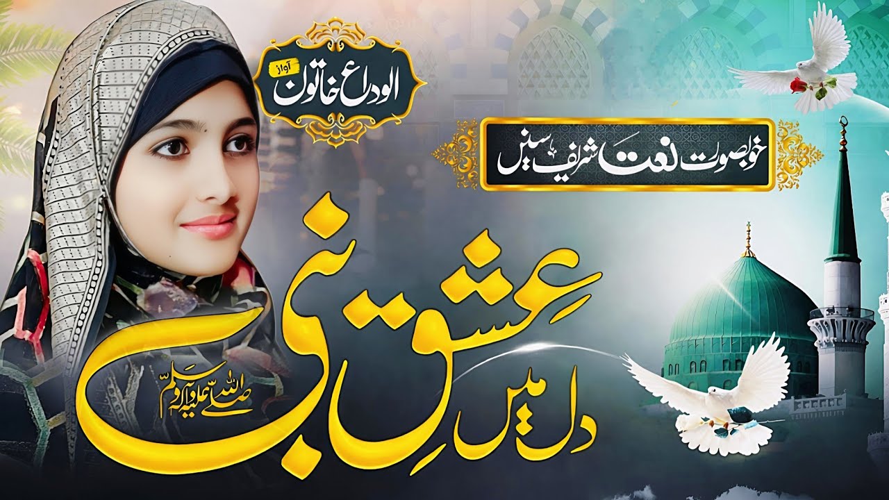 New Naat Sharif 2025 | Dil Main Ishq E Nabi Ki ho Aisi Lagan| Beautiful Naat Sharif by ALVIDA KHATUN