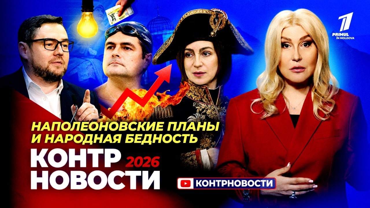 Молдавский Наполеон и народная бедность