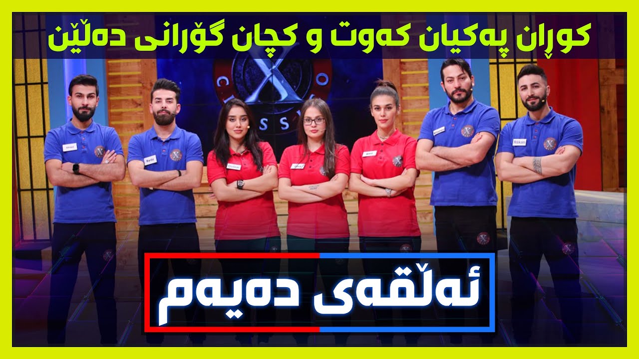 کچان هێزی خۆیان سەلماندو کوڕان پەکیان کەوت.. ئەڵقەی دەیەم