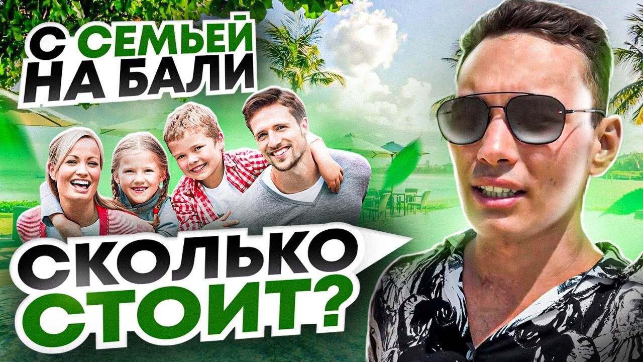 Сколько стоит жить с семьей на Бали 2024 | как переехать на Бали с семьей?