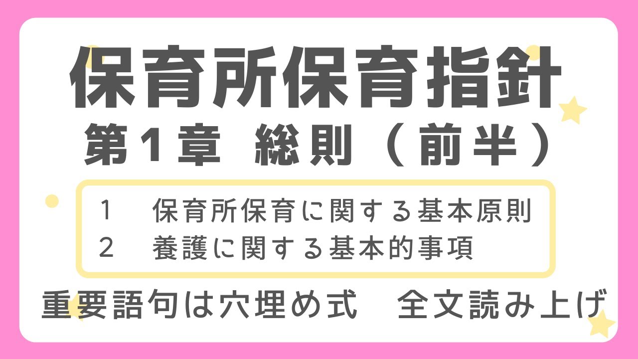 【保育士試験】保育所保育指針第１章総則（前半）１保育所保育に関する基本原則　２養護に関する基本的事項