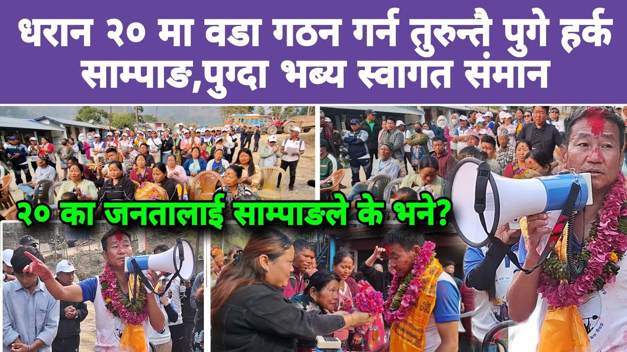 धरान २० मा वडा गठन गर्न तुरुन्तै पुगे हर्क साम्पाङ,पुग्दा भब्य स्वागत संमान,२० का जनतालाई के भने?