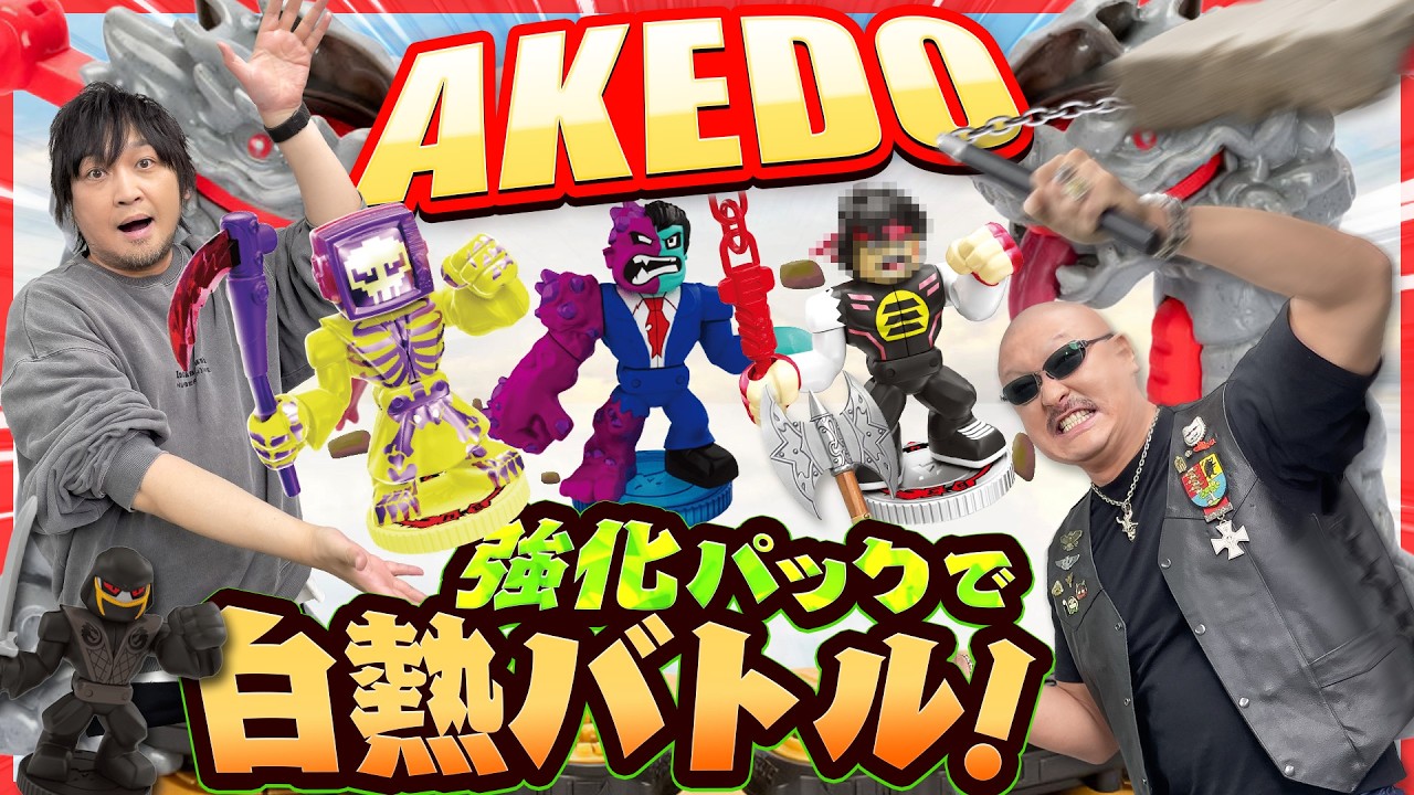 【アケド】強化パックてんこ盛り！ ブースターでレアAKEDOを引き当てろ！【バトルホビー】